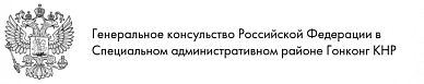 Генеральное консульство Российской Федерации в Специальном административном районе Гонконг КНР